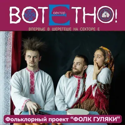 “Фолк ГУЛЯКИ“